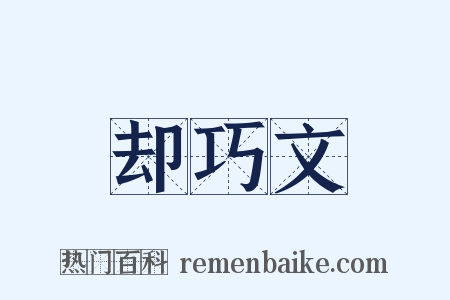 却巧文是什么意思的图片